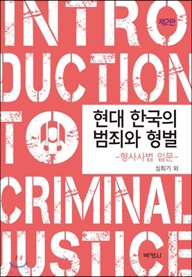 현대 한국의 범죄와 형벌