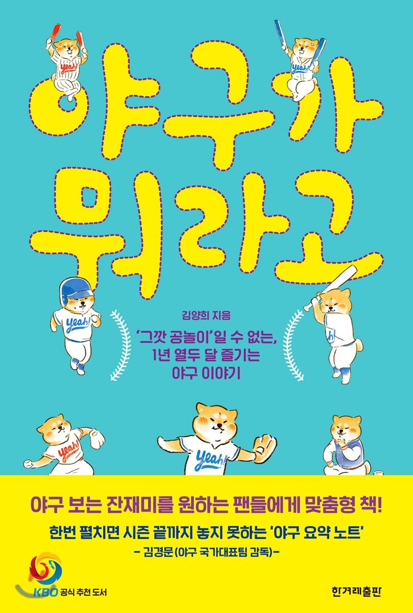 야구가 뭐라고
