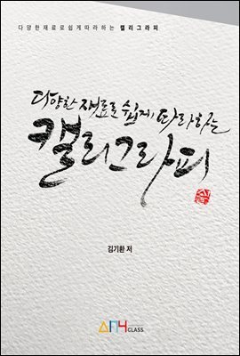 다양한 재료로 쉽게 따라하는 캘리그라피