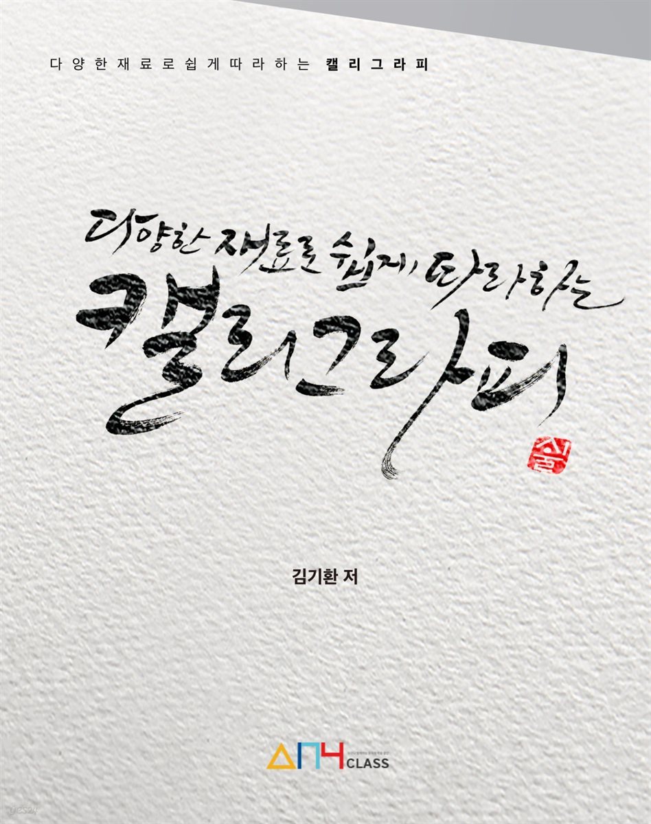 다양한 재료로 쉽게 따라하는 캘리그라피