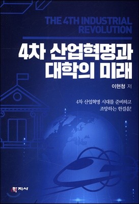 4차 산업혁명과 대학의 미래