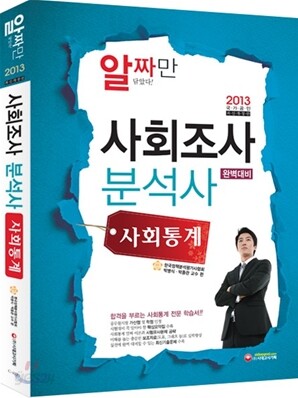 2013 사회조사분석사 사회통계