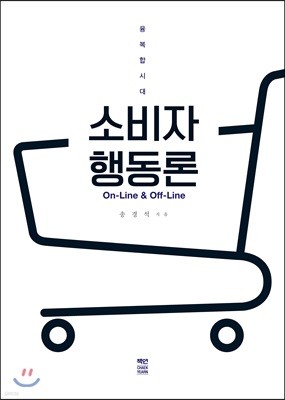 융복합시대 On-Line & Off-Line 소비자행동론