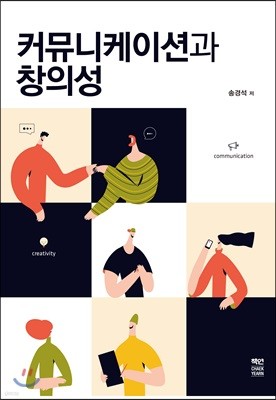 커뮤니케이션과 창의성