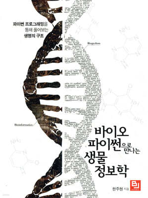 바이오파이썬으로 만나는 생물정보학