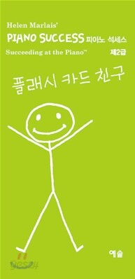 플래시 카드 친구 제2급