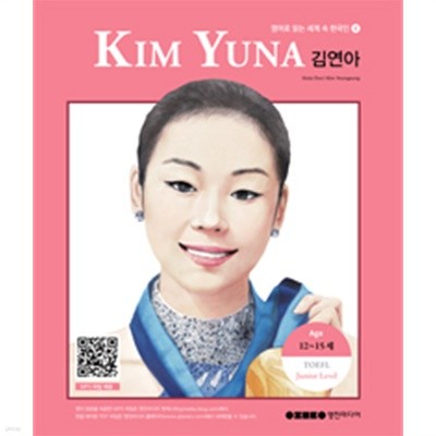 Kim Yuna 김연아(어린이 영어 /2)