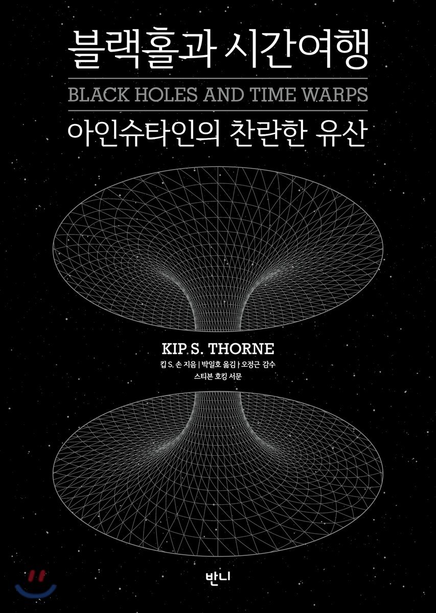 블랙홀과 시간여행