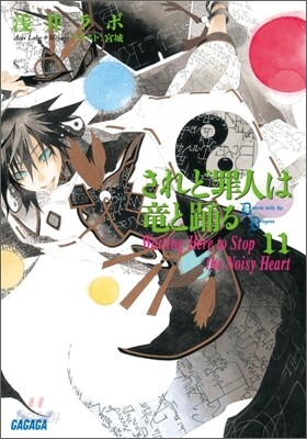 されど罪人は龍と踊る(11)Waiting Here to Stop the Noisy Heart