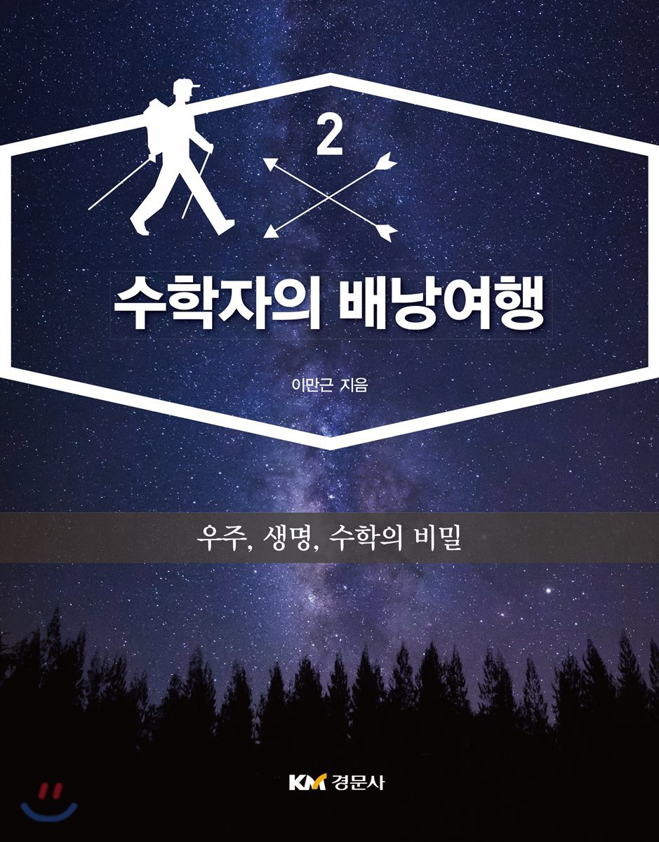 수학자의 배낭여행 2