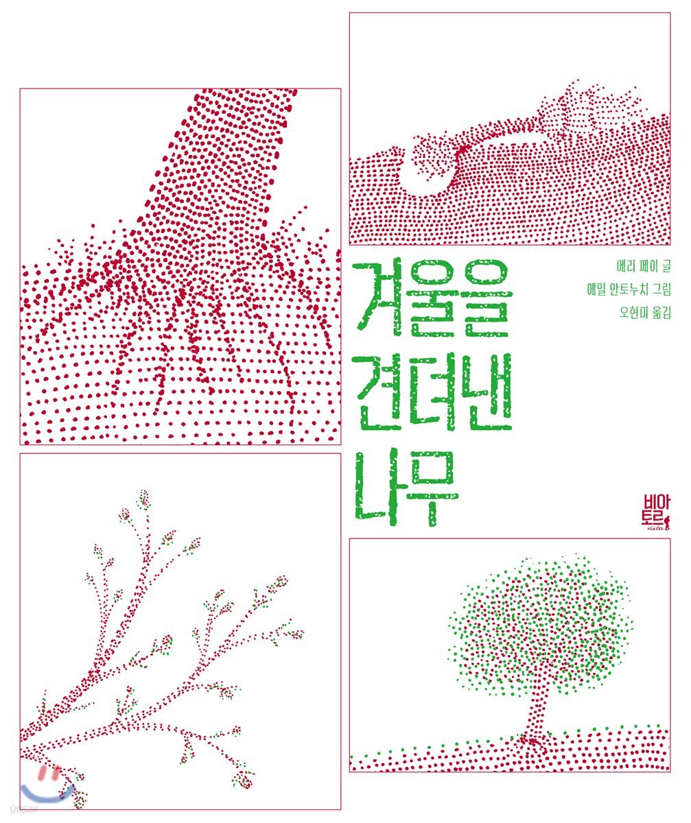 겨울을 견뎌낸 나무