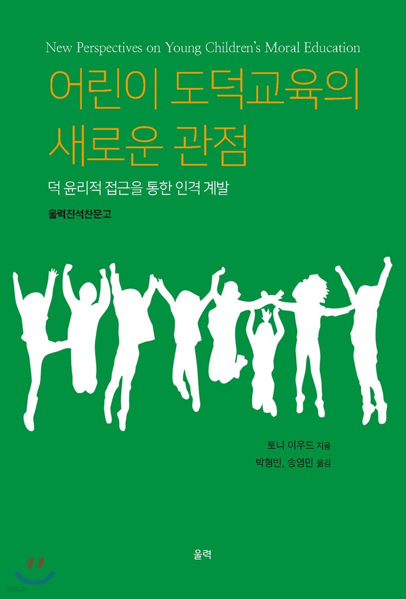 어린이 도덕교육의 새로운 관점