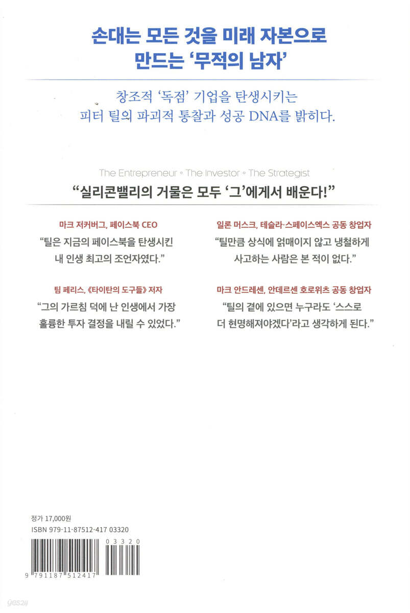 피터 틸 | 토마스 라폴트 | 앵글북스 - 예스24