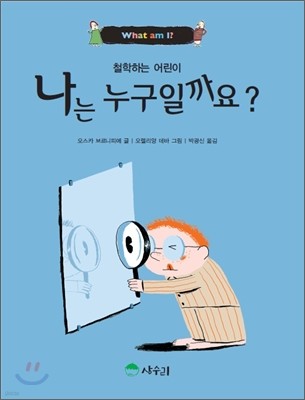 나는 누구일까요?