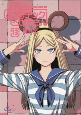 ＋チック姉さん 13