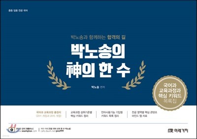 박노송의 神의 한 수 국어과 교육과정과 핵심 키워드 목록집