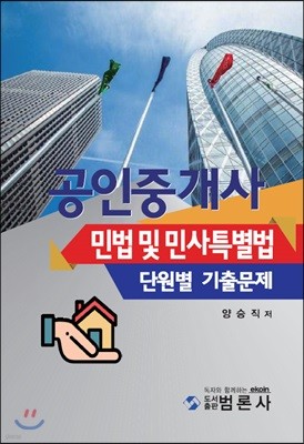 공인중개사 민법 및 민사특별법 단원별 기출문제 