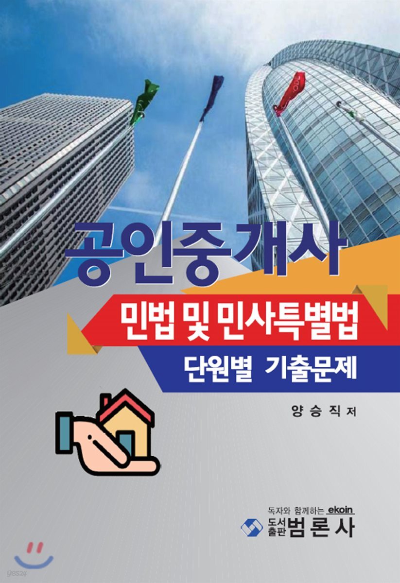 공인중개사 민법 및 민사특별법 단원별 기출문제