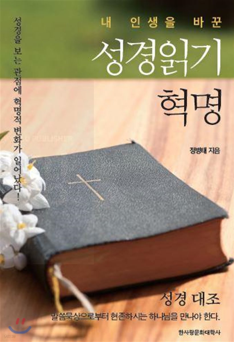 내 인생을 바꾼 성경읽기 혁명