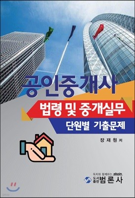 공인중개사 법령 및 중개실무 단원별 기출문제 