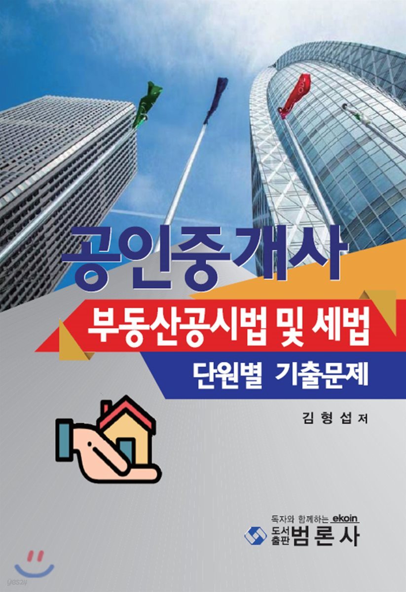 공인중개사 부동산공시법 및 세법 단원별 기출문제