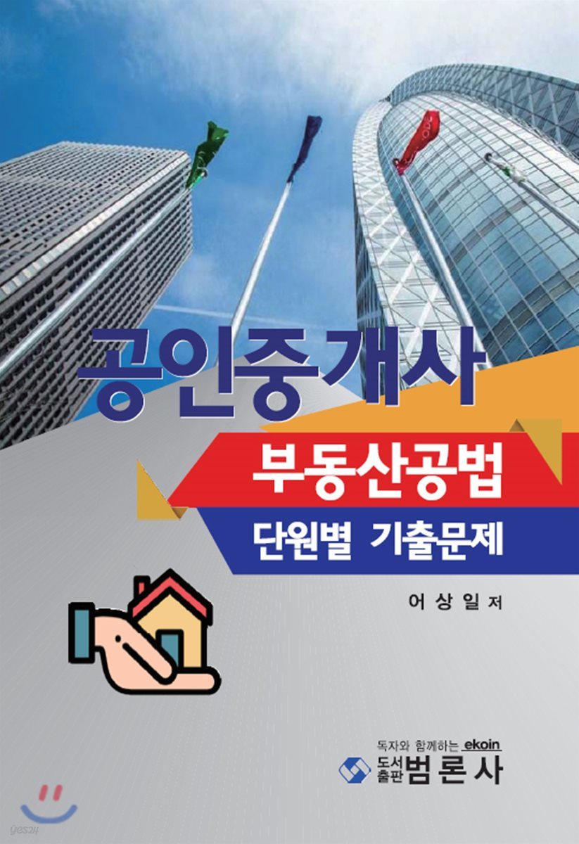 공인중개사 부동산공법 단원별 기출문제 