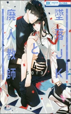 墜落JKと廢人敎師  4