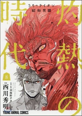 3月のライオン昭和異聞 灼熱の時代 8