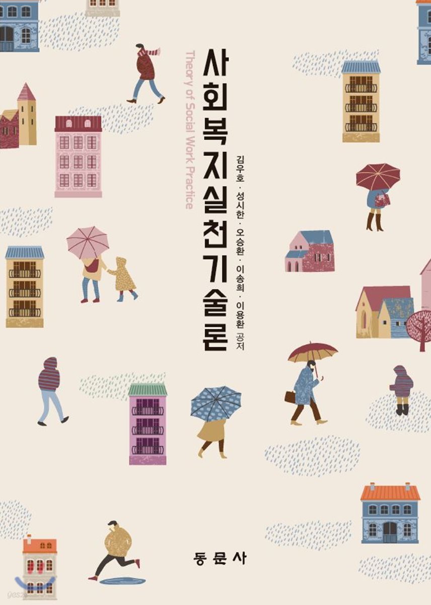 사회복지실천기술론