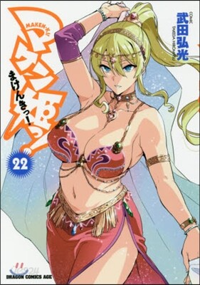 マケン姬っ! 22