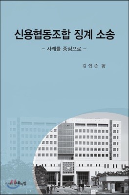 신용협동조합 징계 소송