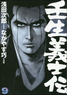 壬生義士傳 9