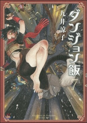 ダンジョン飯  7