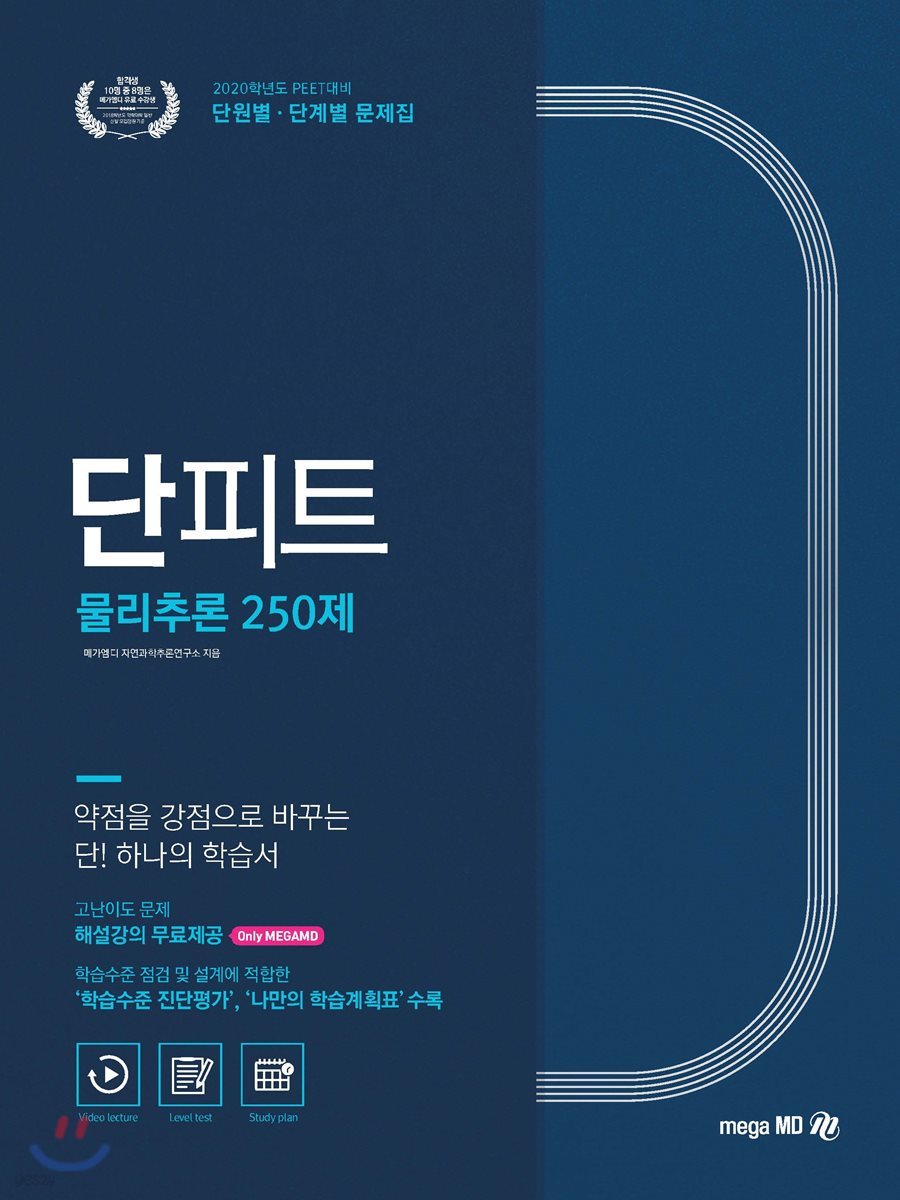 2020 단피트 물리추론 250제