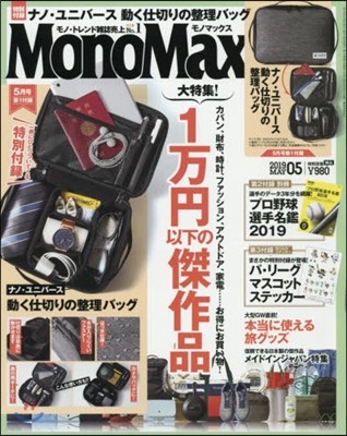 Mono Max(モノマックス) 2019年5月號