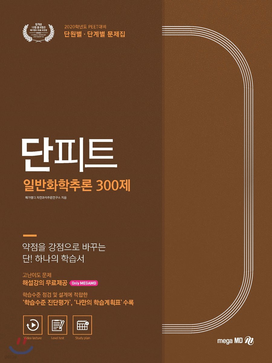 2020 단피트 일반화학추론 300제