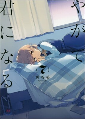 やがて君になる 7