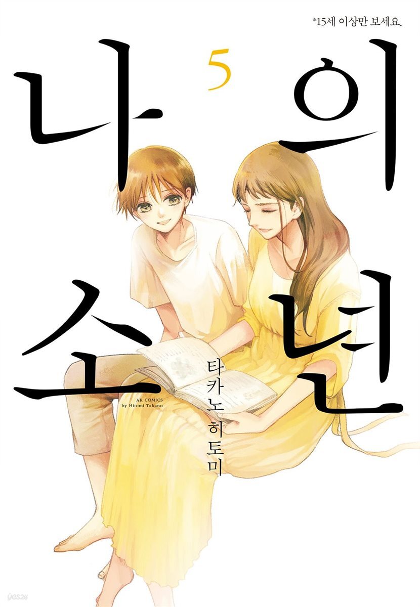 나의 소년 5