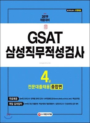 2019 GSAT 삼성 직무적성검사 4급 전문대졸 채용 종합편