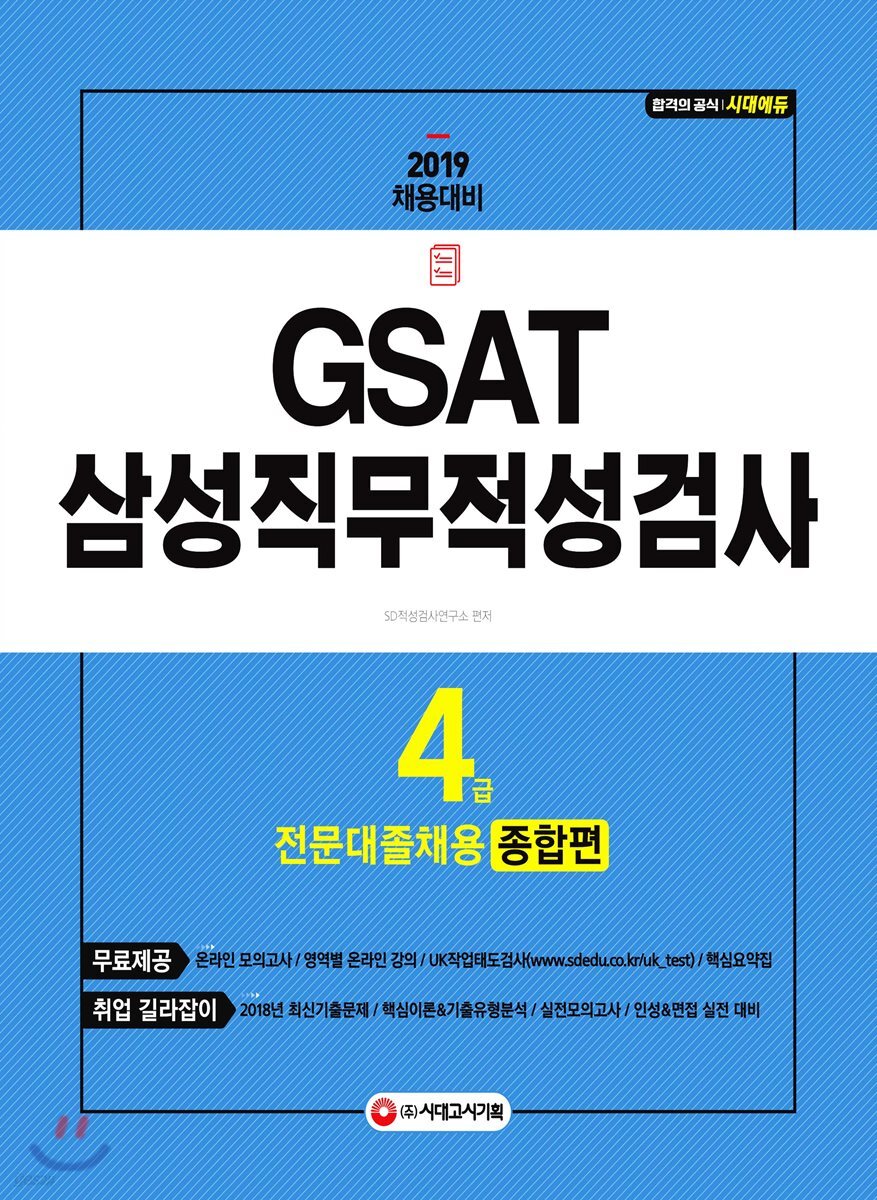 2019 GSAT 삼성 직무적성검사 4급 전문대졸 채용 종합편