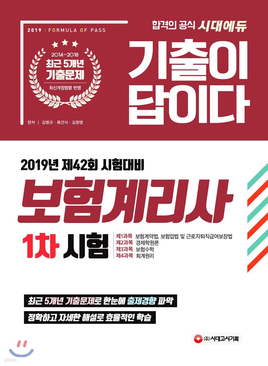 2019 기출이 답이다 보험계리사 1차 시험