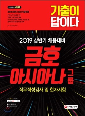 2019 기출이 답이다 금호아시아나그룹 직무적성검사 및 한자시험