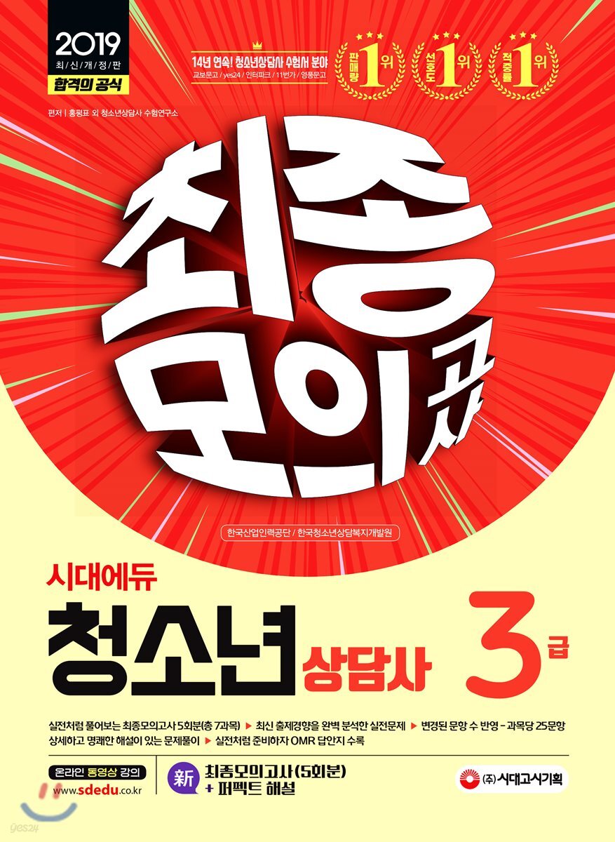 2019 청소년상담사 3급 최종모의고사