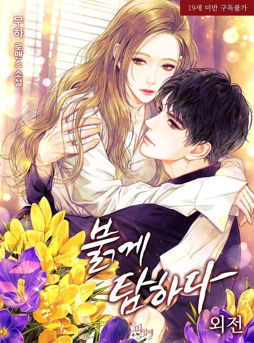 붉게 탐하다  (외전)