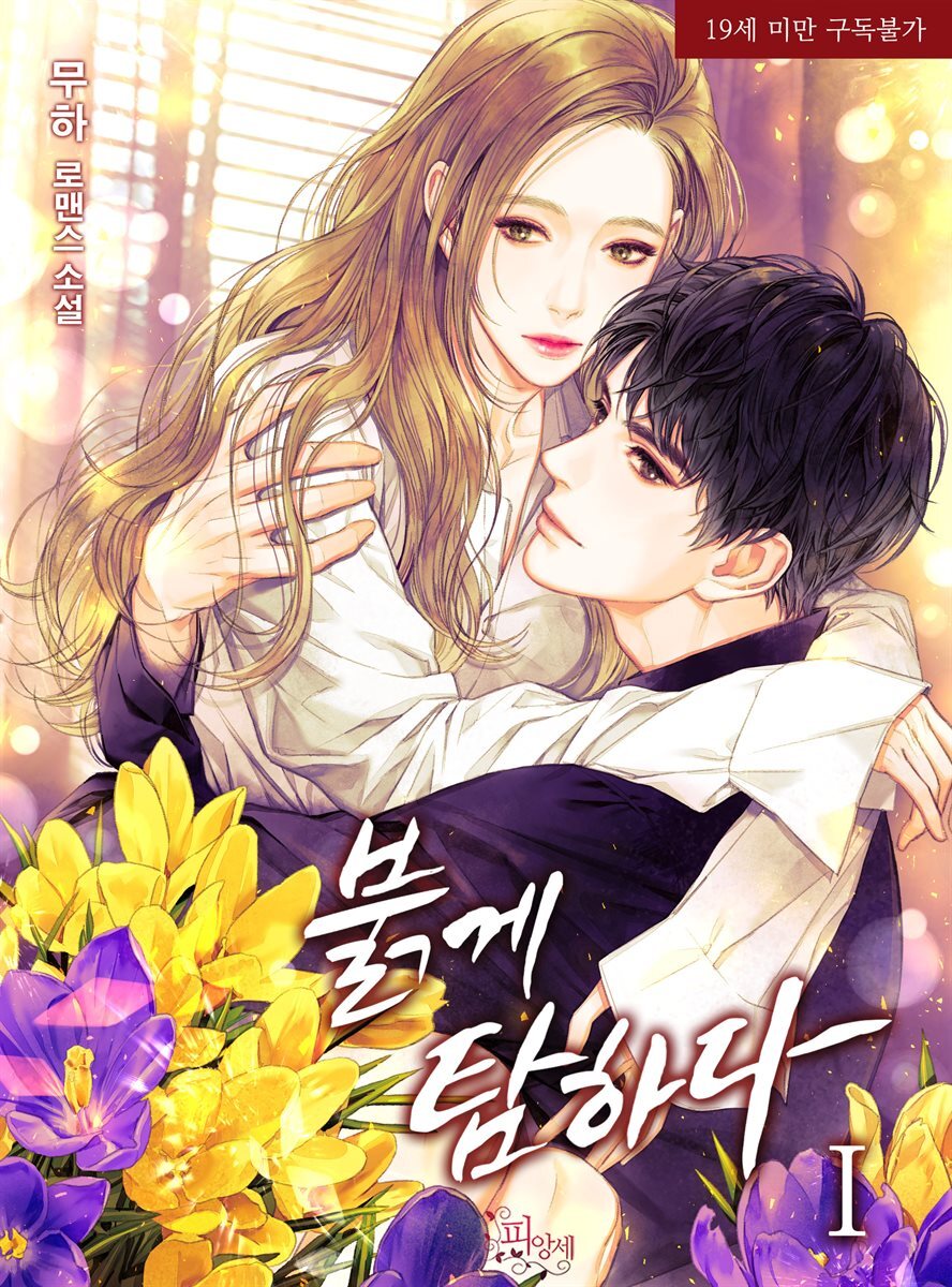 붉게 탐하다 1