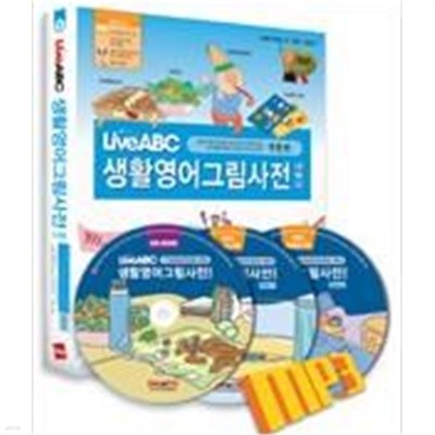 LiveABC 생활영어그림사전대백과 -생활편,여행편- (전2권)세트
