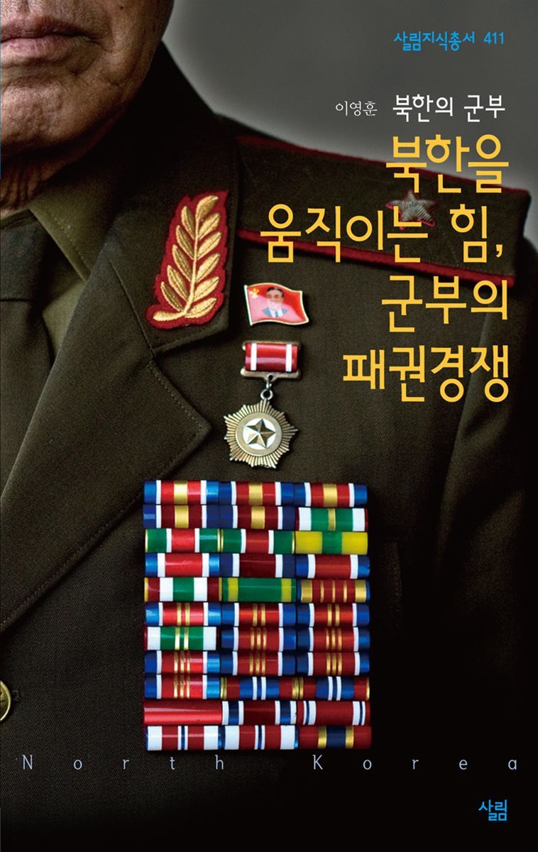북한을 움직이는 힘 군부의 패권 전쟁 - 살림지식총서 411