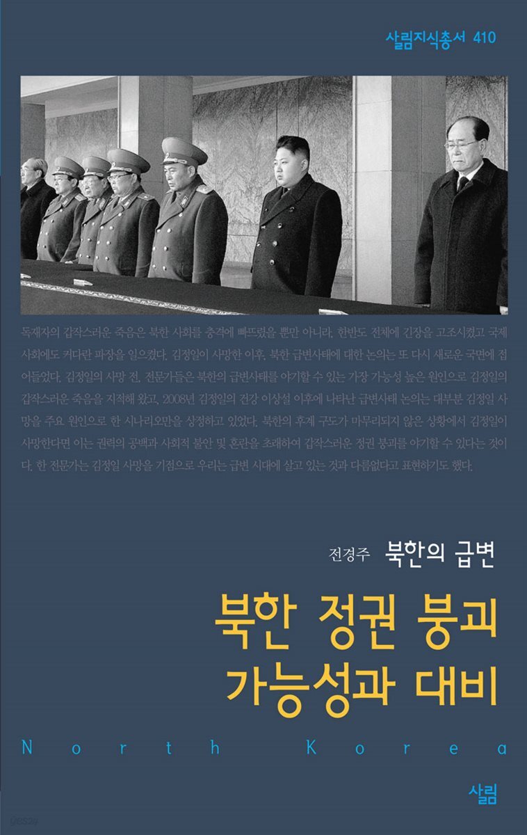 북한 정권 붕괴 가능성과 대비 - 살림지식총서 410