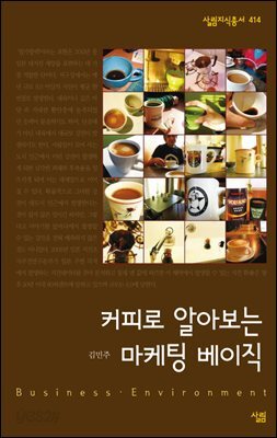 커피로 알아보는 마케팅 베이직 - 살림지식총서 414 