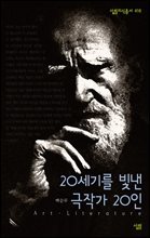 20세기를 빛낸 극작가 20인 - 살림지식총서 416